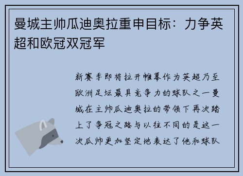 曼城主帅瓜迪奥拉重申目标：力争英超和欧冠双冠军