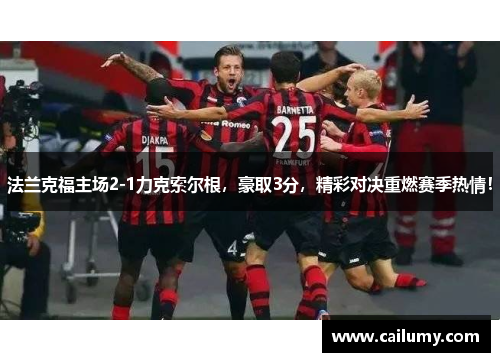 法兰克福主场2-1力克索尔根，豪取3分，精彩对决重燃赛季热情！